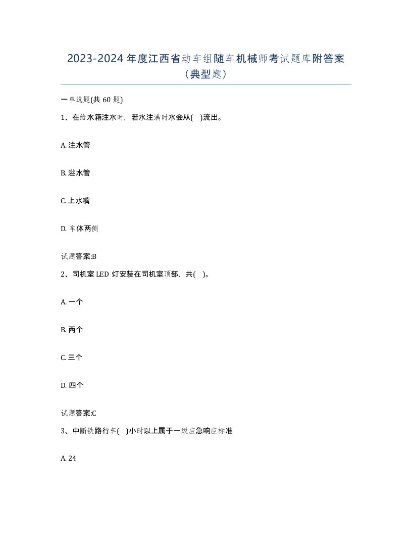 20232024年度江西省动车组随车机械师考试题库附答案典型题