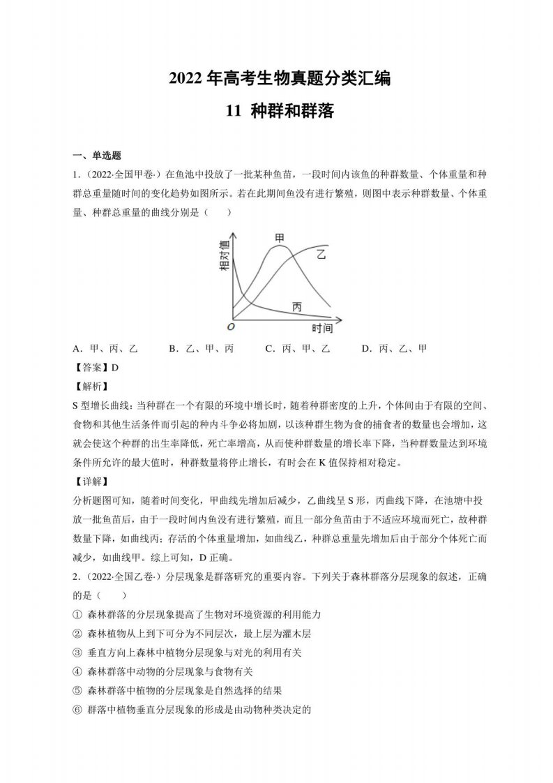 2022年高考生物真题分类汇编：种群和群落