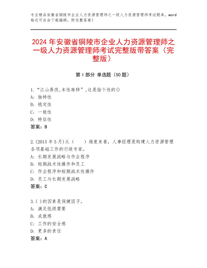 2024年安徽省铜陵市企业人力资源管理师之一级人力资源管理师考试完整版带答案（完整版）