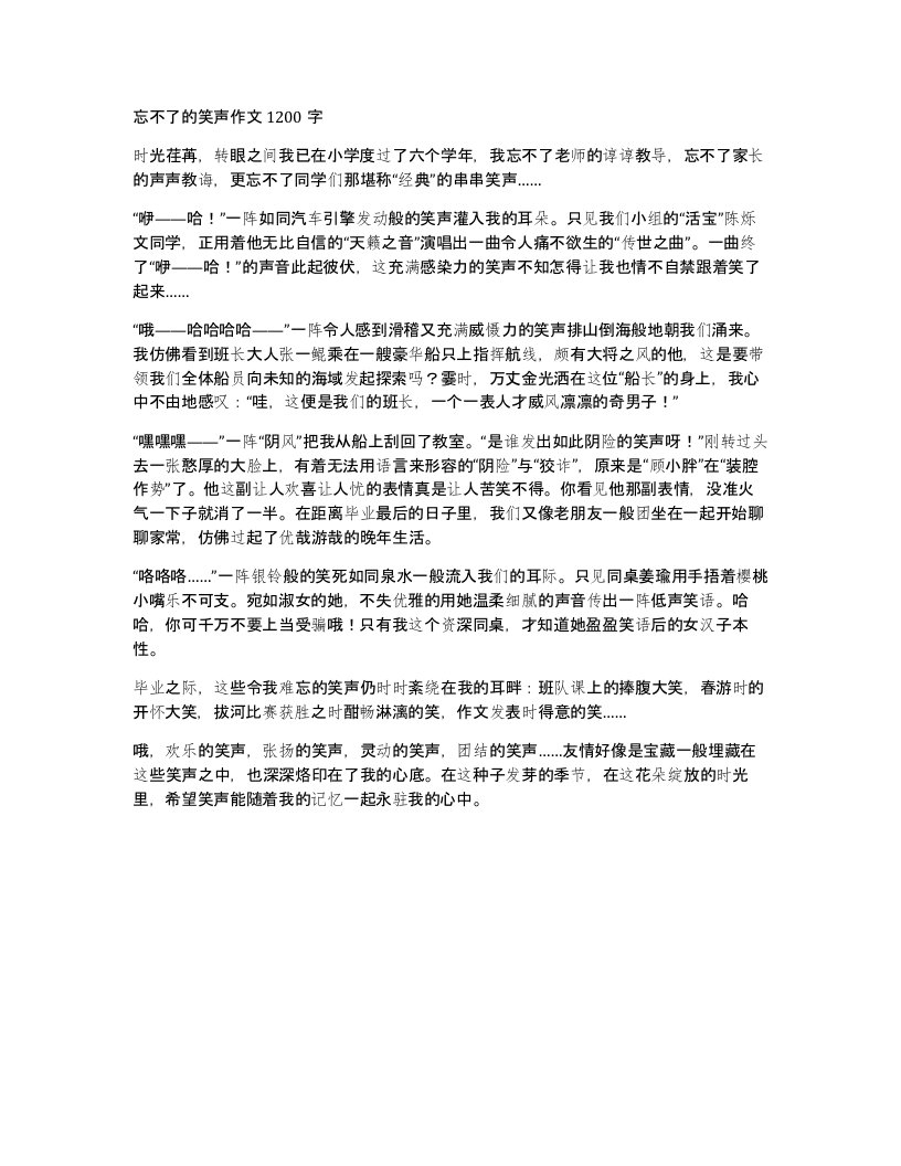 忘不了的笑声作文1200字