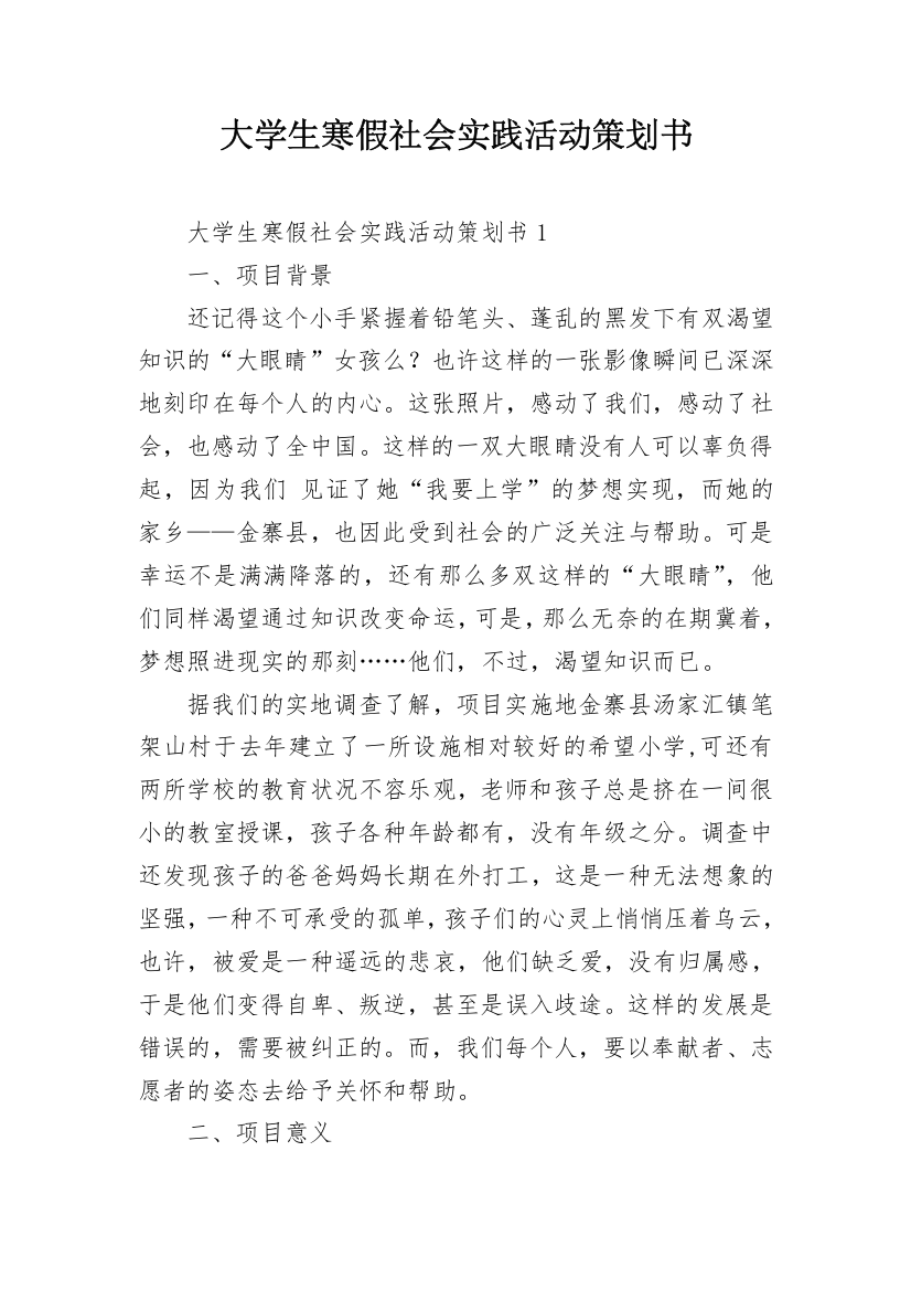 大学生寒假社会实践活动策划书