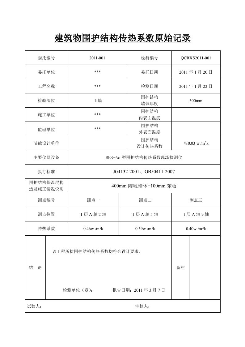 建筑物围护结构传热系数原始记录