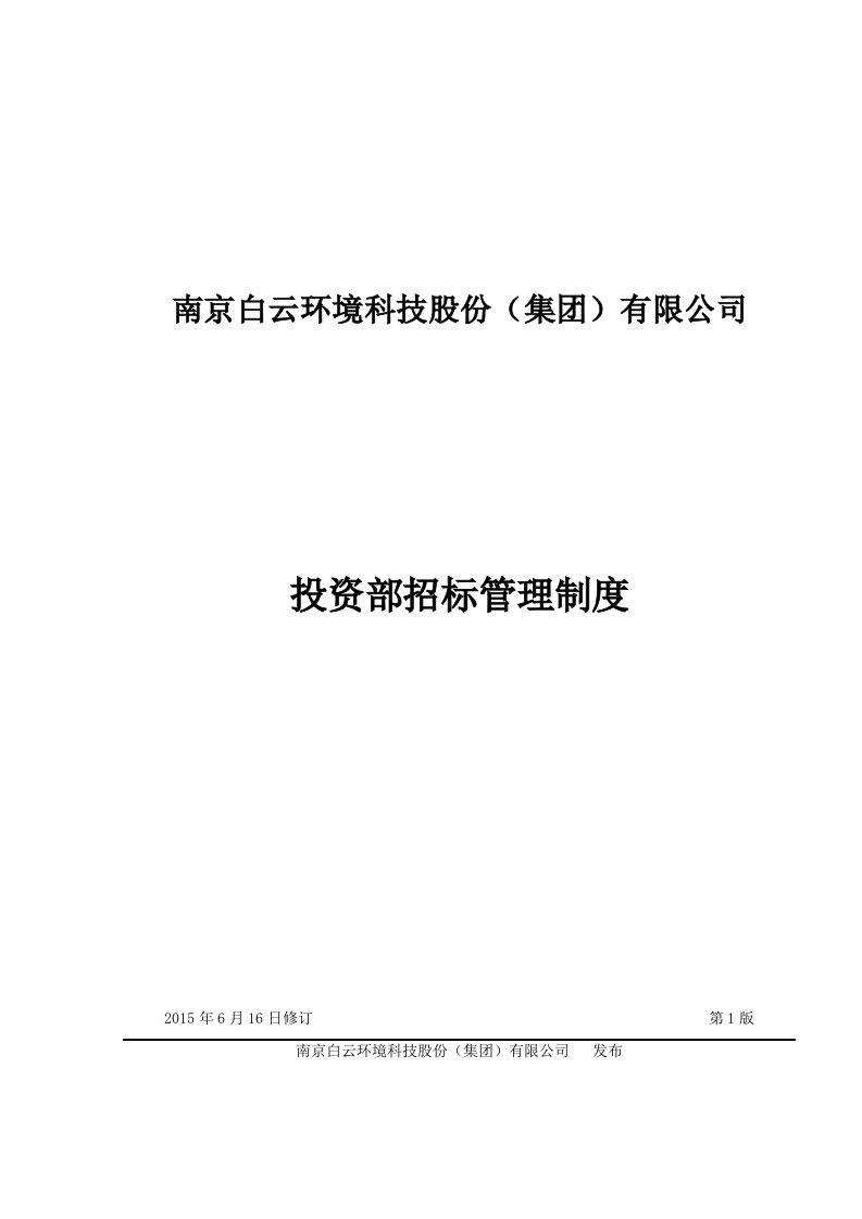 环境科技公司投资部招标管理制度