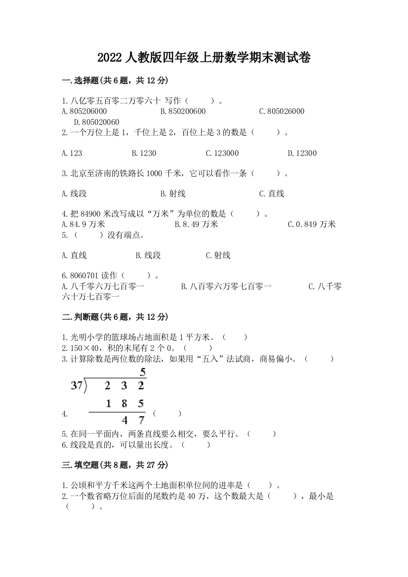 2022人教版四年级上册数学期末测试卷附完整答案(历年真题)