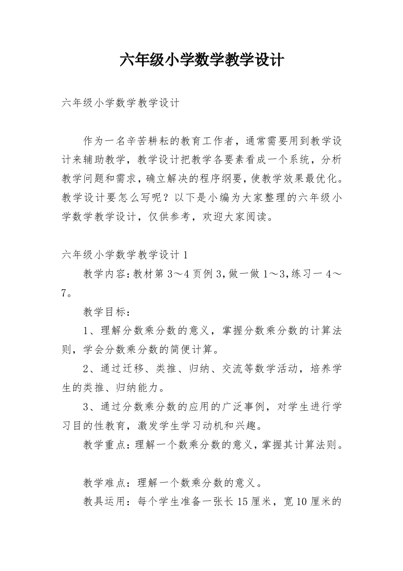 六年级小学数学教学设计