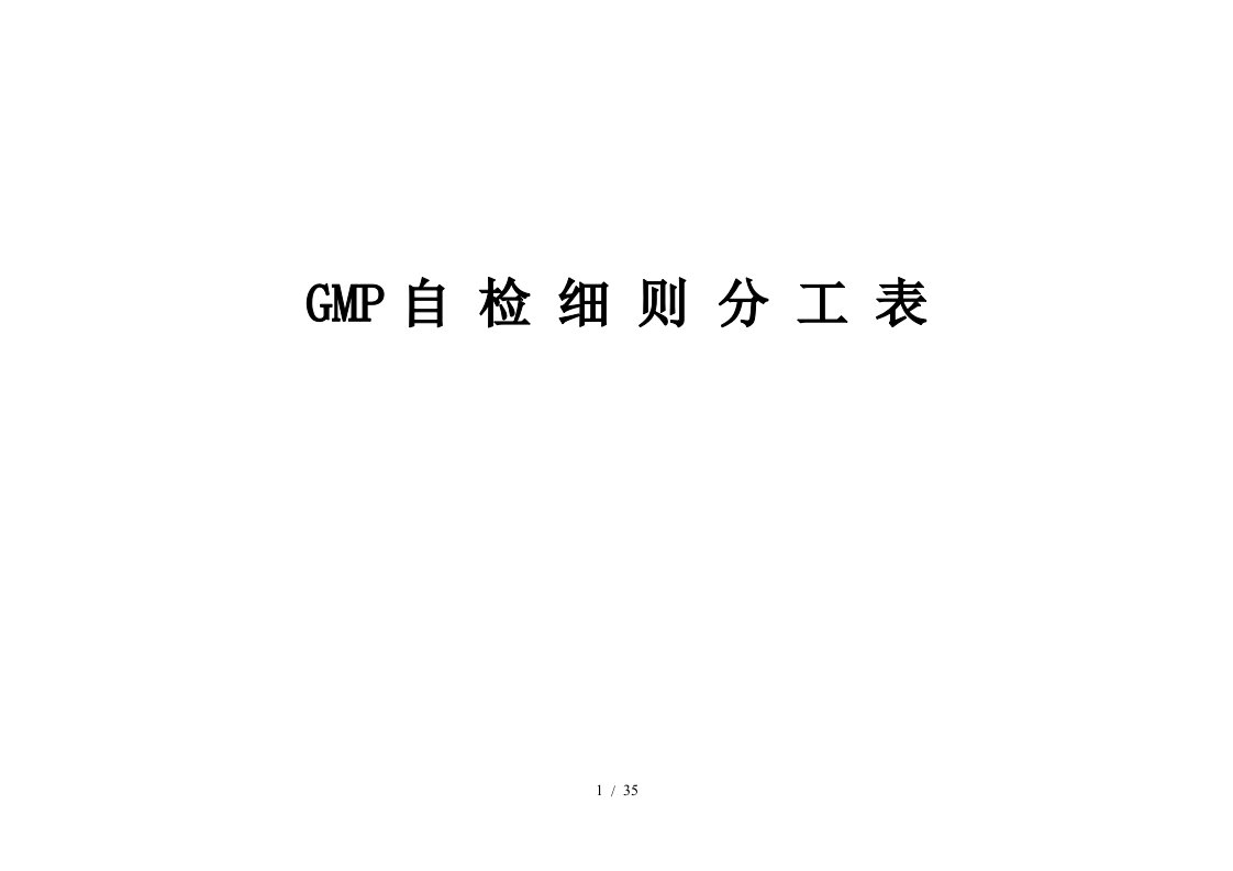 GMP自检细则分工表