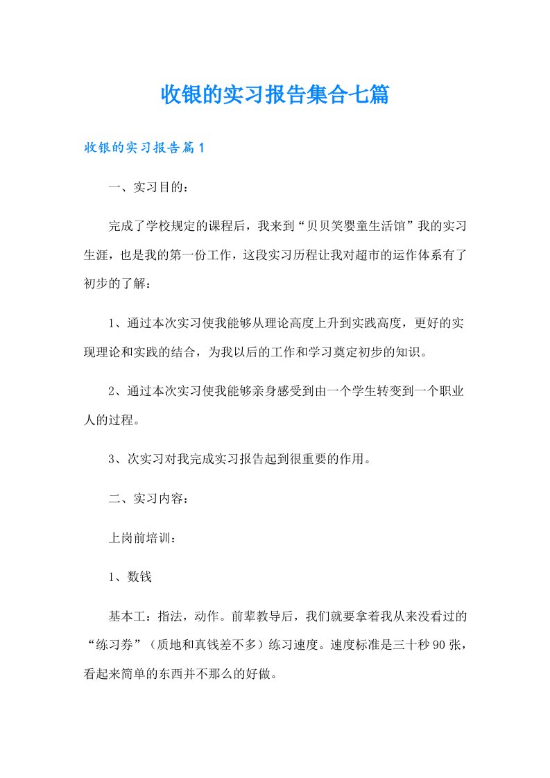 收银的实习报告集合七篇