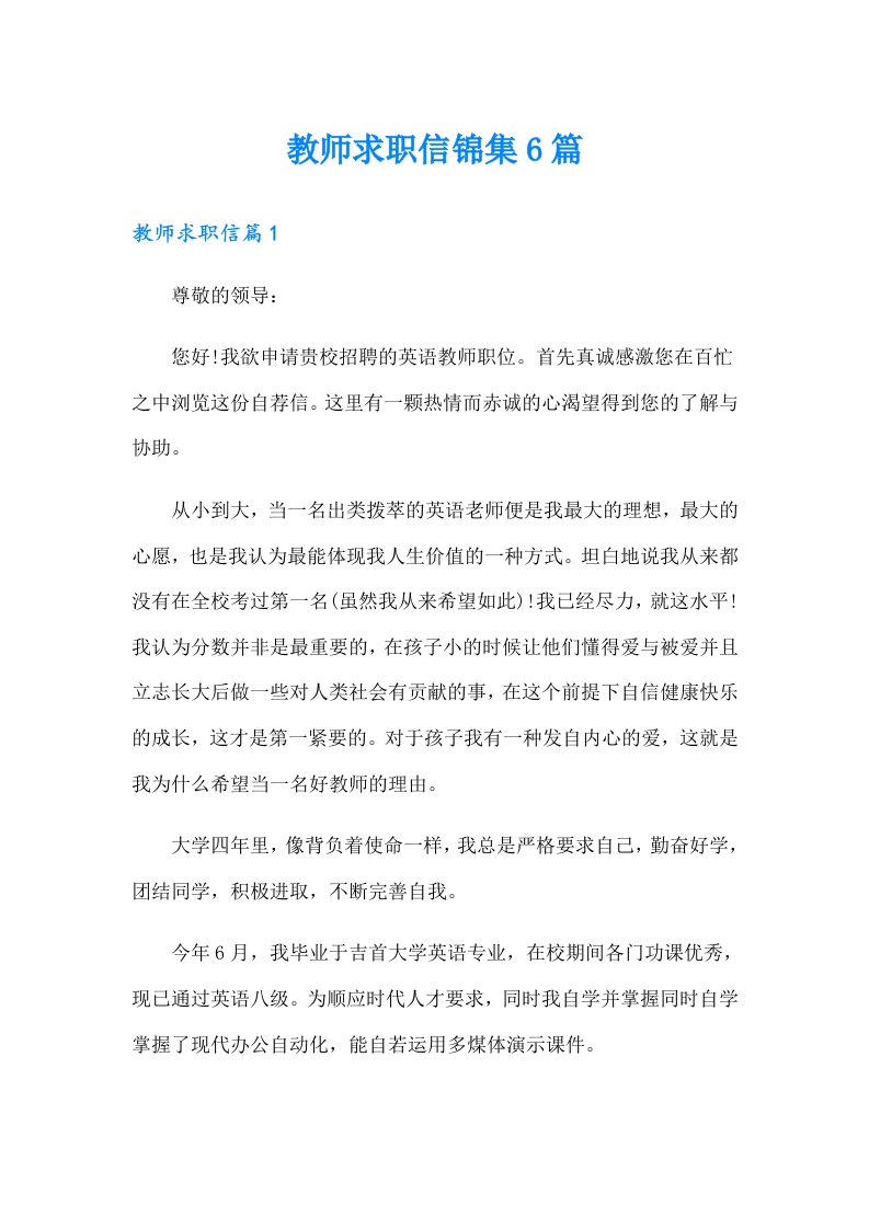 教师求职信锦集6篇