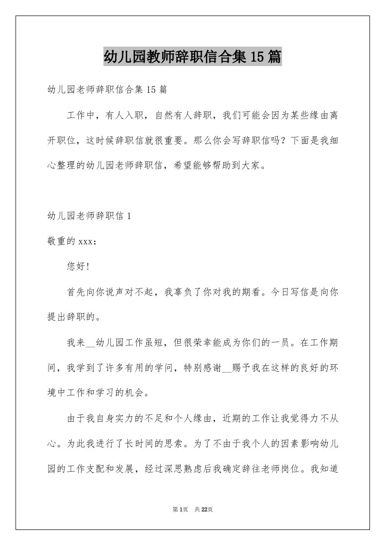 幼儿园教师辞职信合集15篇精选