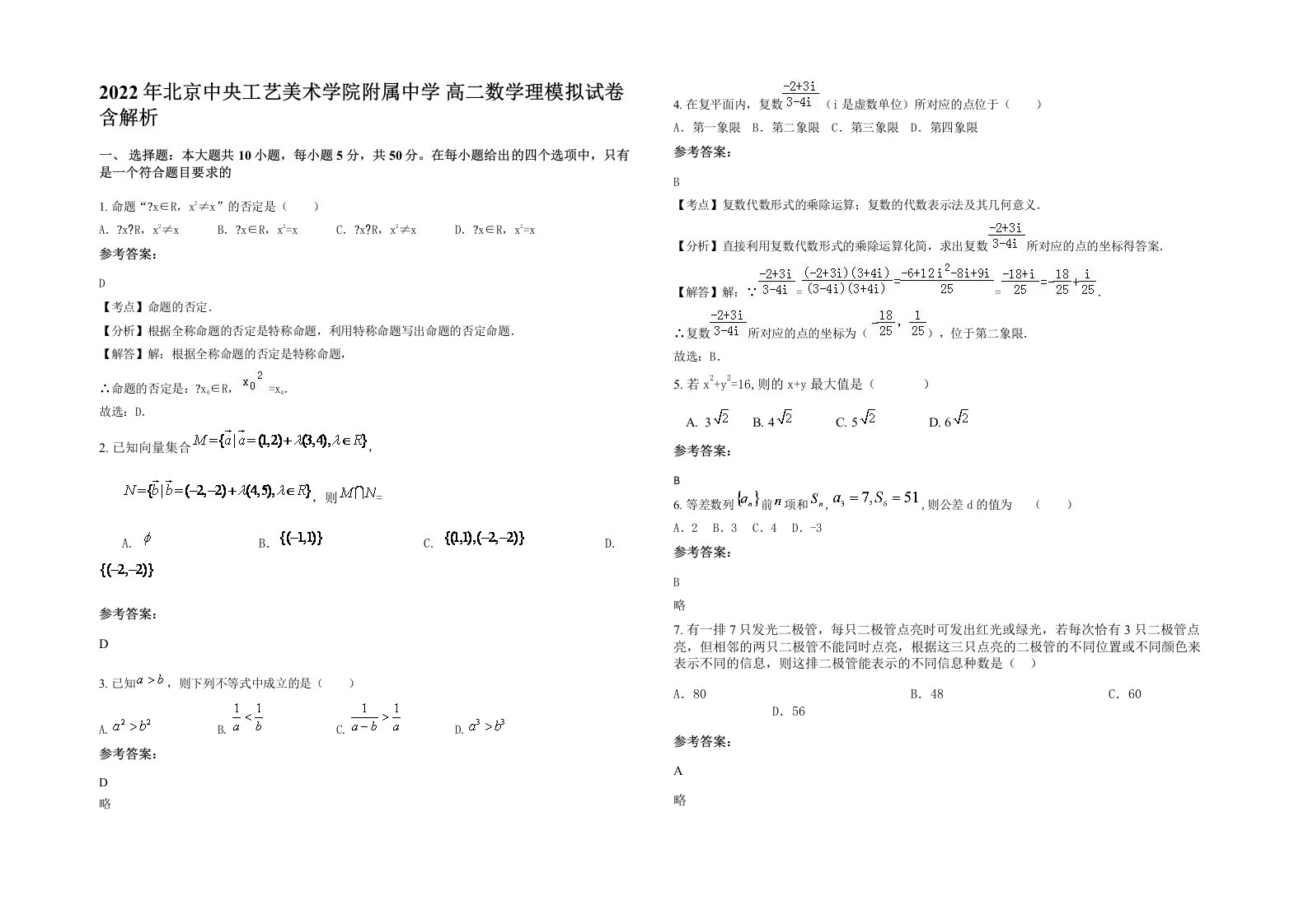 2022年北京中央工艺美术学院附属中学高二数学理模拟试卷含解析