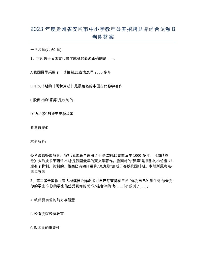 2023年度贵州省安顺市中小学教师公开招聘题库综合试卷B卷附答案