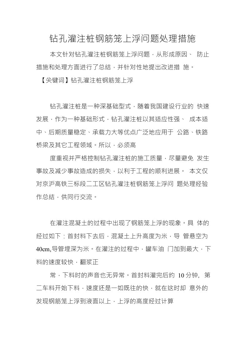 钻孔灌注桩钢筋笼上浮问题处理措施