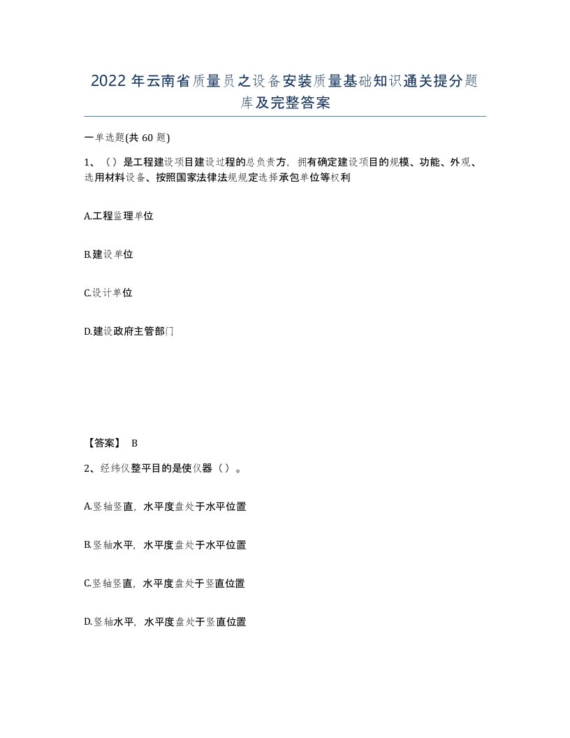 2022年云南省质量员之设备安装质量基础知识通关提分题库及完整答案