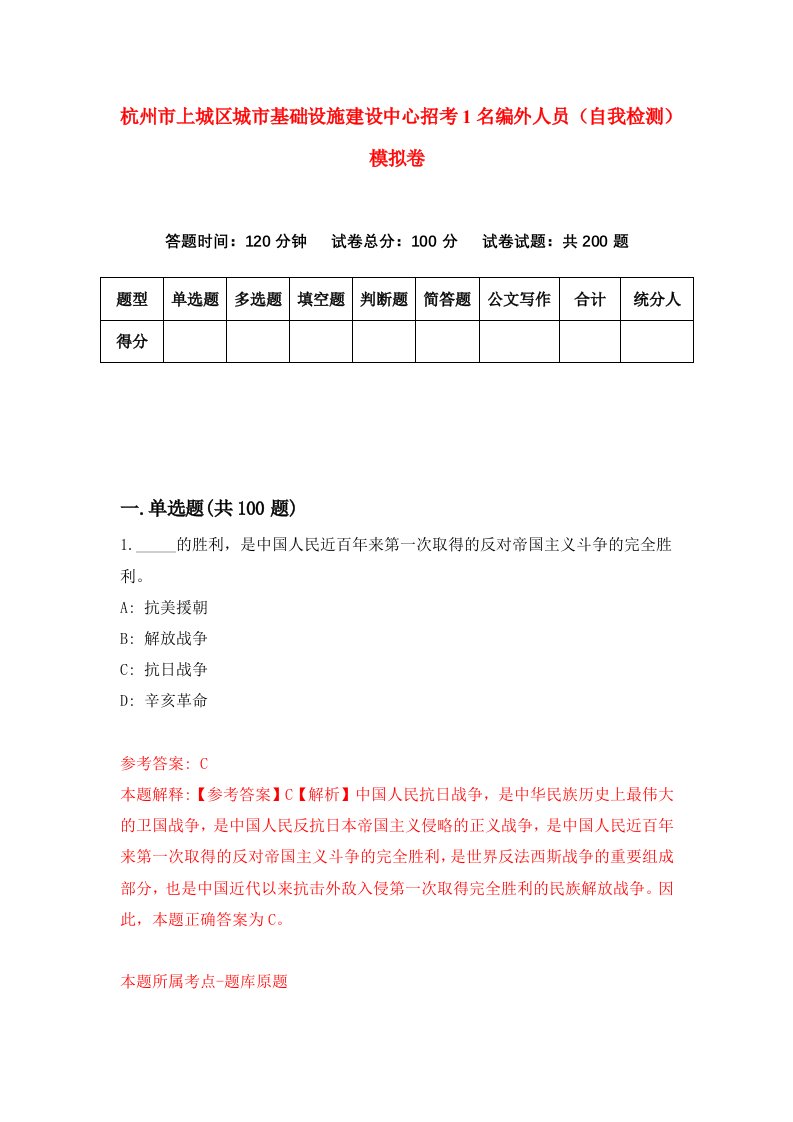 杭州市上城区城市基础设施建设中心招考1名编外人员自我检测模拟卷第8版