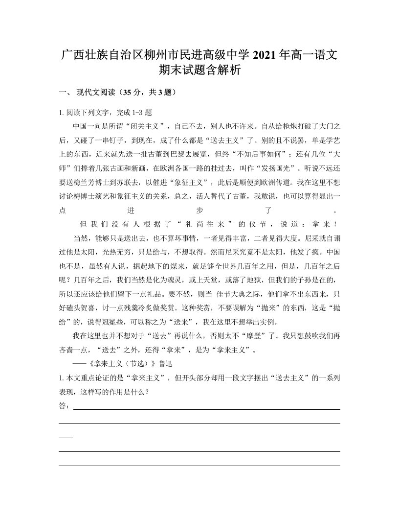 广西壮族自治区柳州市民进高级中学2021年高一语文期末试题含解析