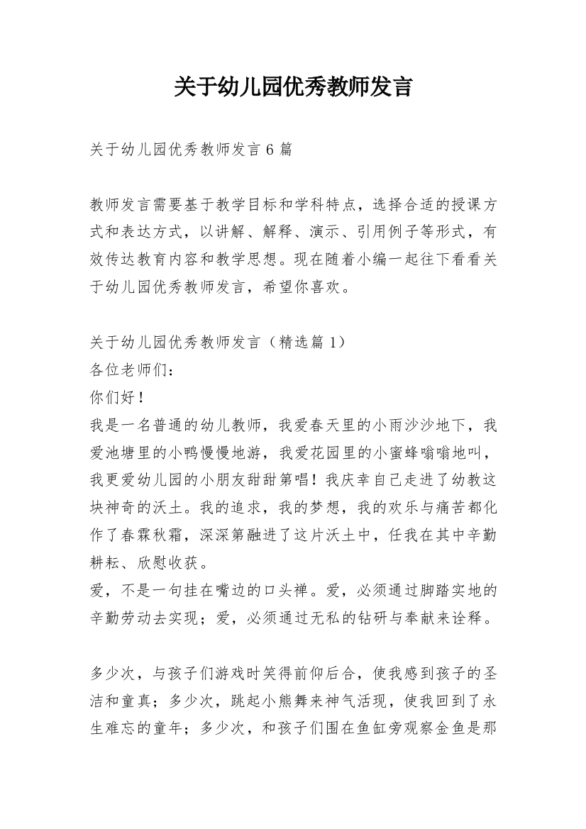 关于幼儿园优秀教师发言