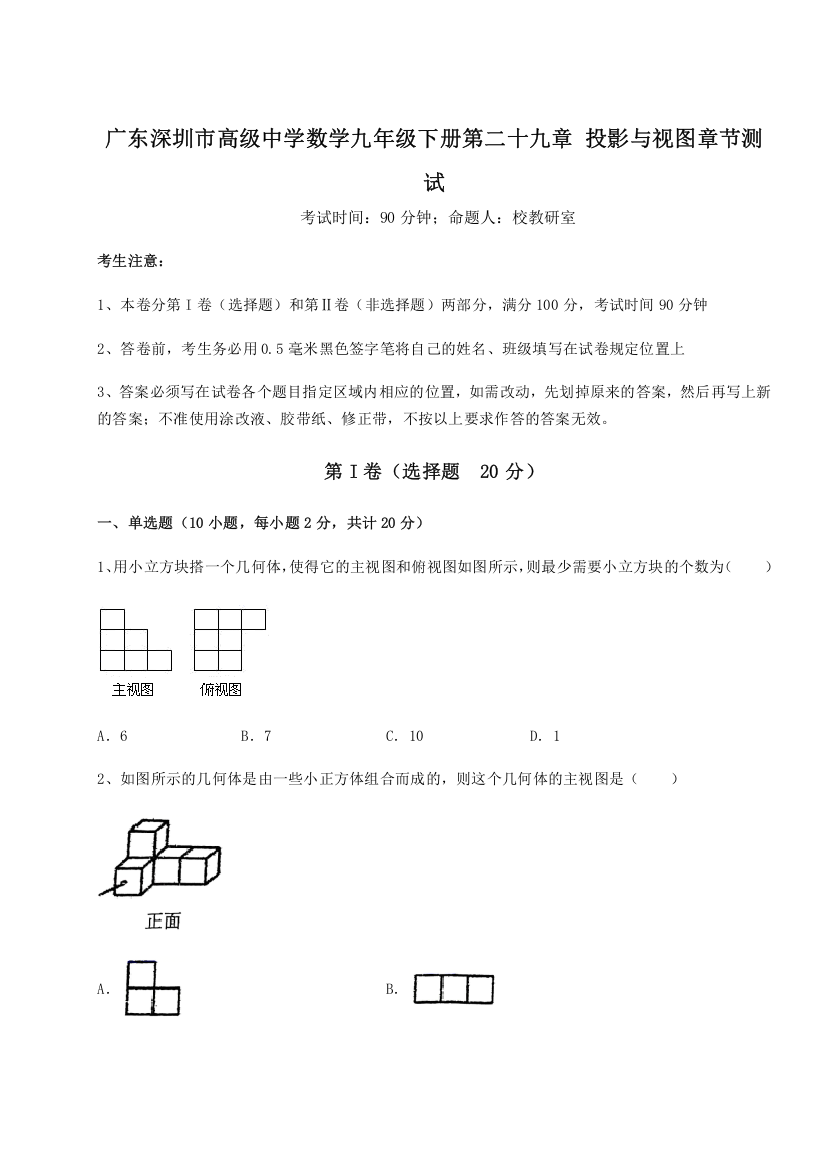 难点解析广东深圳市高级中学数学九年级下册第二十九章