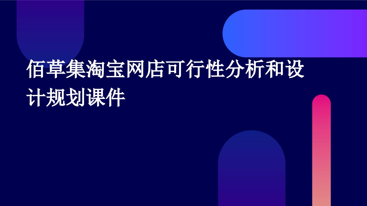 佰草集淘宝网店可行性分析和设计规划课件