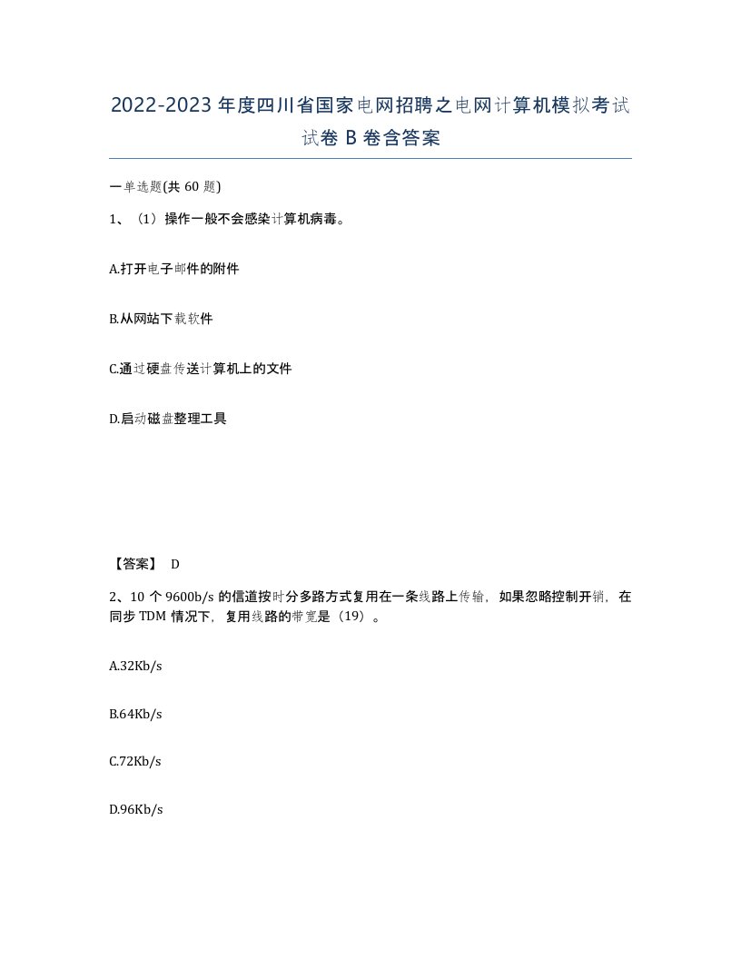 2022-2023年度四川省国家电网招聘之电网计算机模拟考试试卷B卷含答案