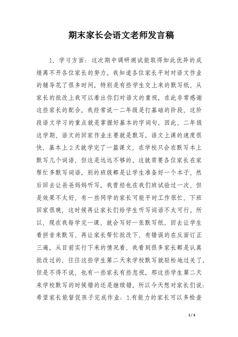 期末家长会语文老师发言稿