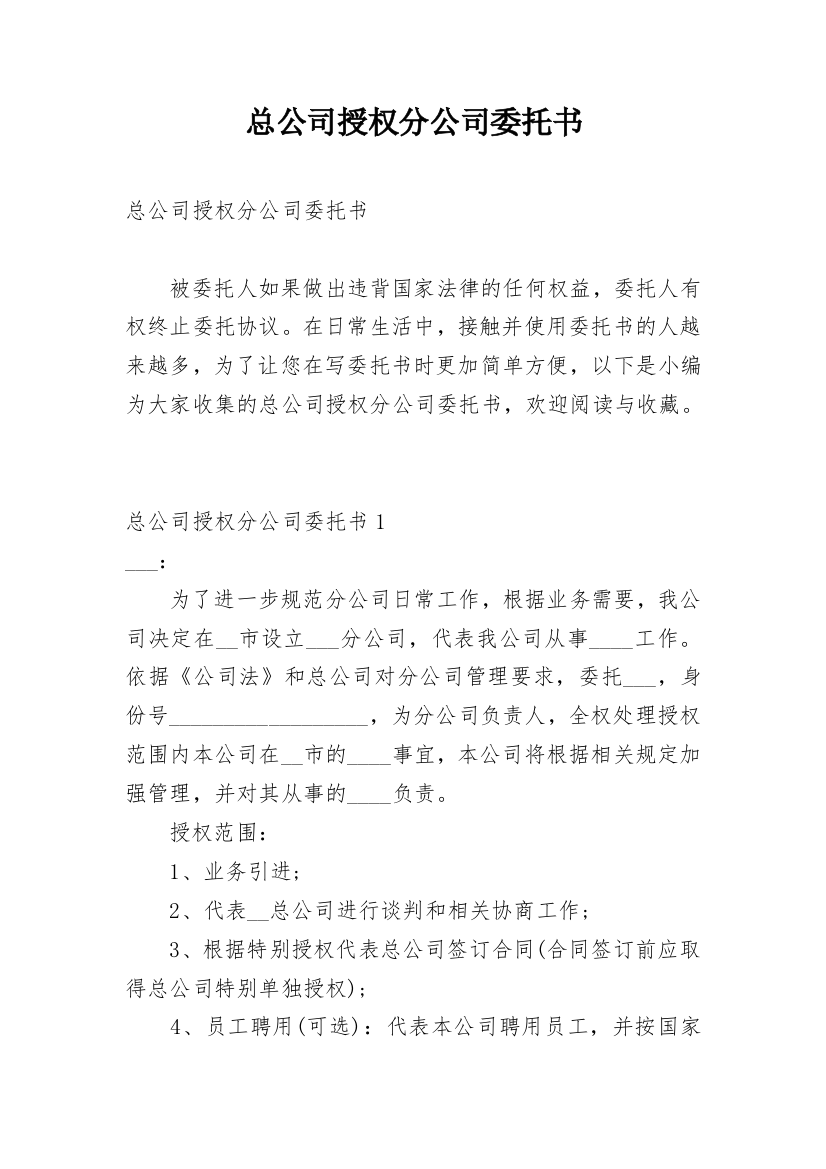 总公司授权分公司委托书