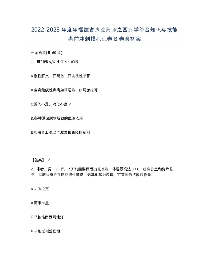 2022-2023年度年福建省执业药师之西药学综合知识与技能考前冲刺模拟试卷B卷含答案