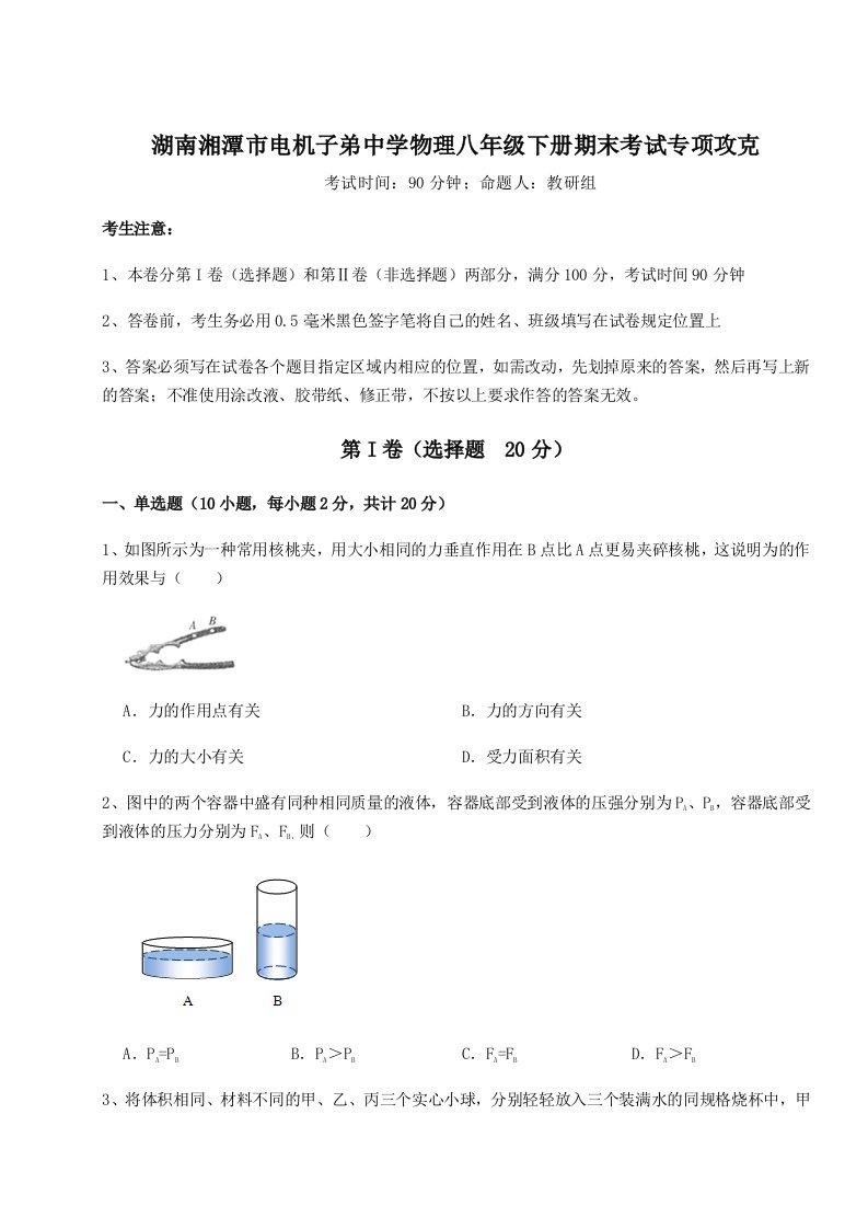 2023-2024学年湖南湘潭市电机子弟中学物理八年级下册期末考试专项攻克练习题（含答案解析）