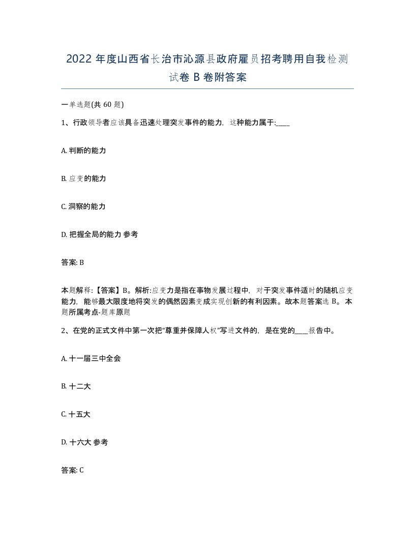 2022年度山西省长治市沁源县政府雇员招考聘用自我检测试卷B卷附答案