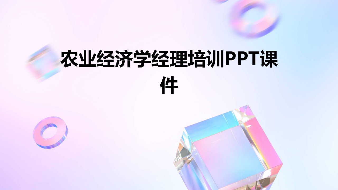 农业经济学经理培训ppt课件