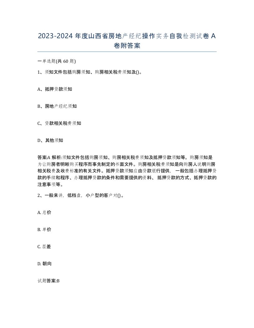 2023-2024年度山西省房地产经纪操作实务自我检测试卷A卷附答案