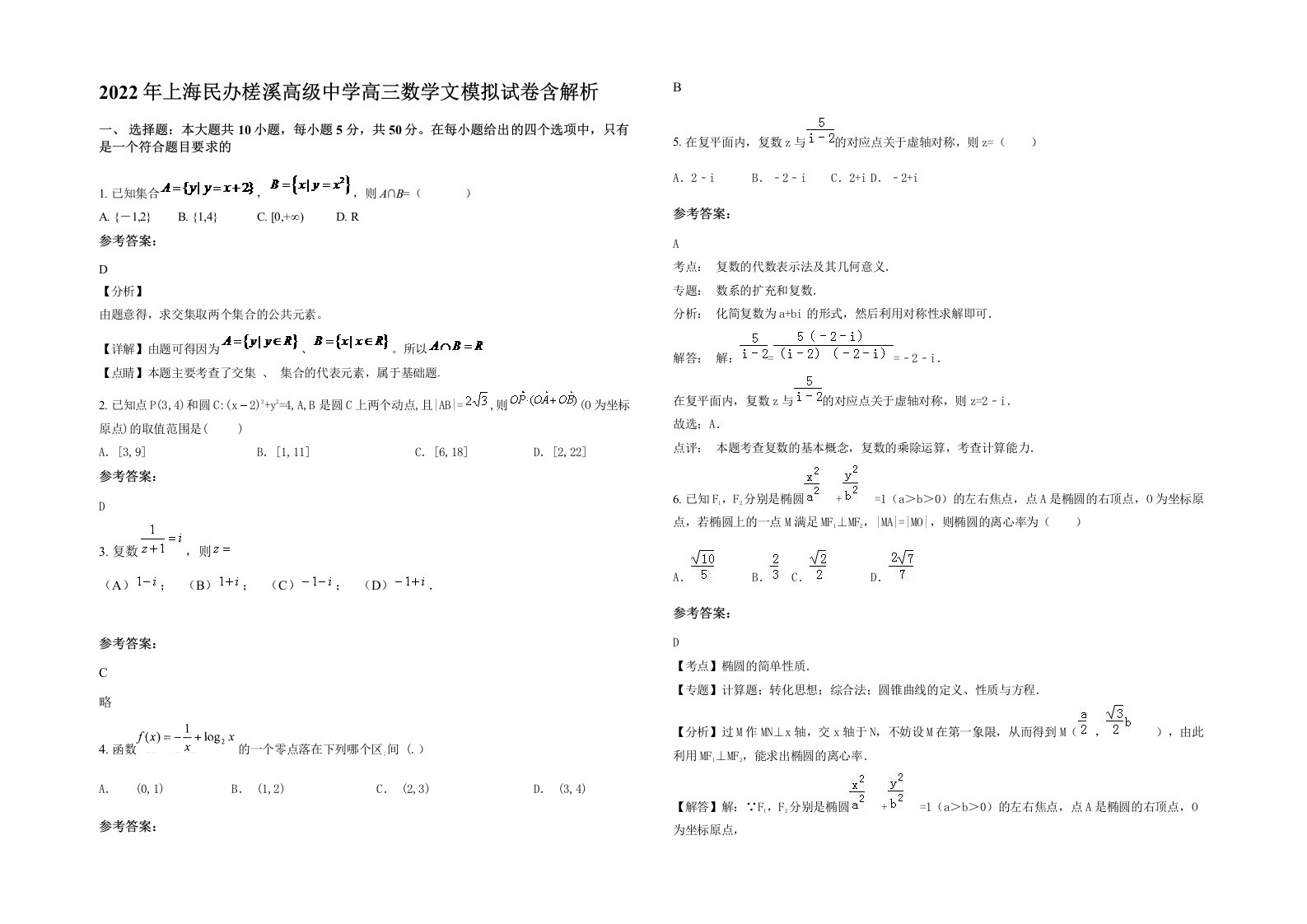 2022年上海民办槎溪高级中学高三数学文模拟试卷含解析