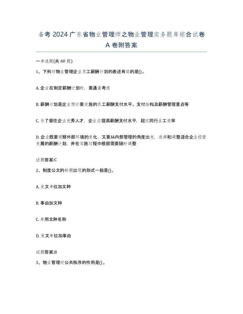 备考2024广东省物业管理师之物业管理实务题库综合试卷A卷附答案