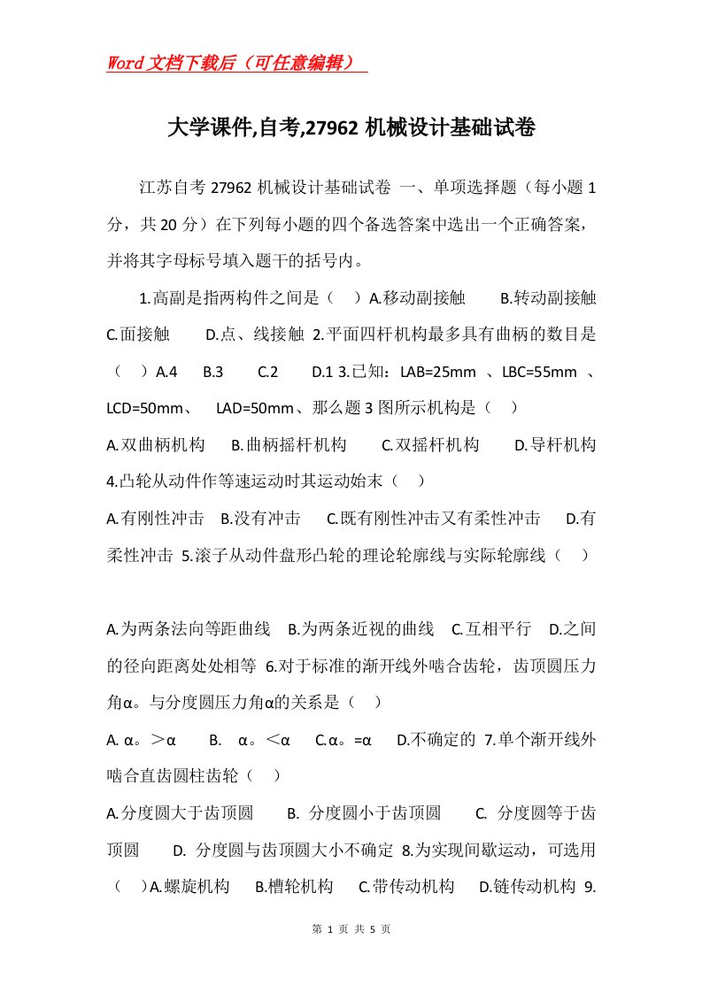 大学课件自考27962机械设计基础试卷