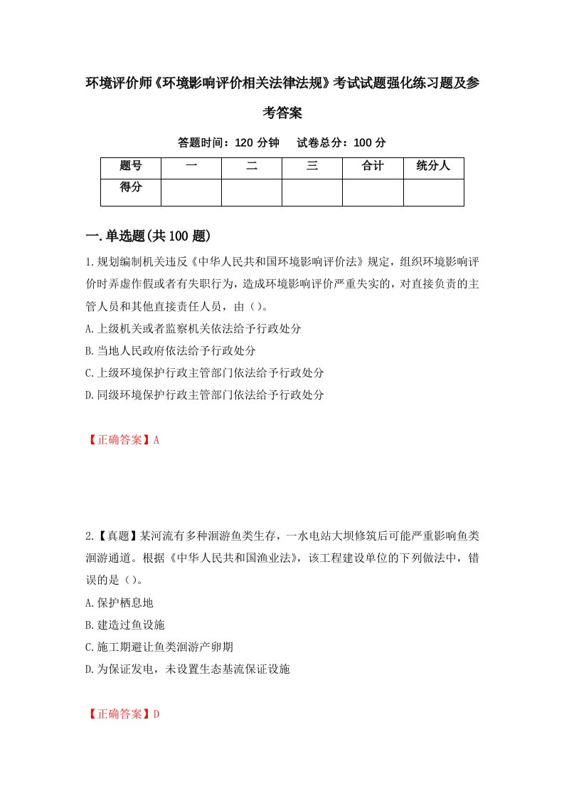 环境评价师环境影响评价相关法律法规考试试题强化练习题及参考答案第56卷