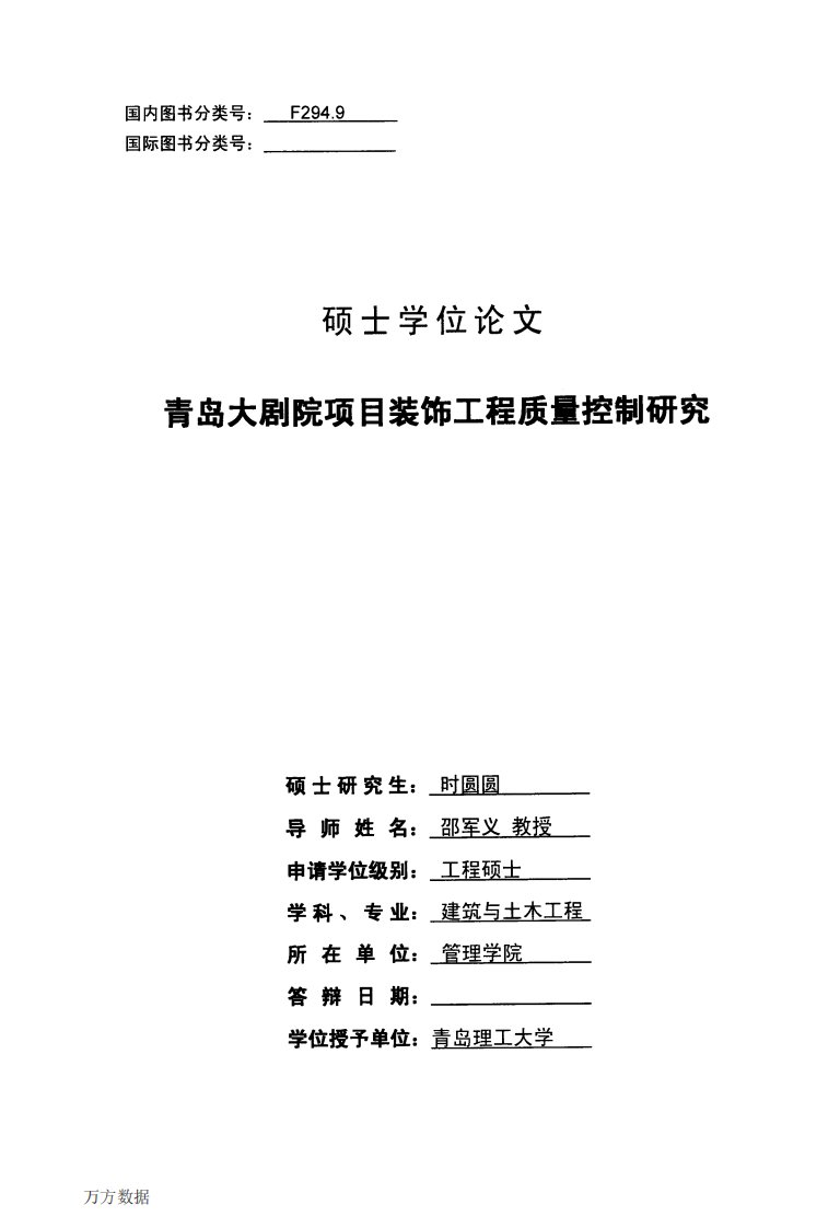 青岛大剧院项目装饰工程质量控制研究