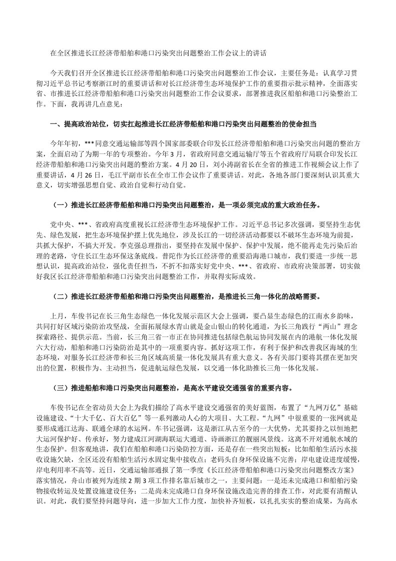 党办：在全区推进长江经济带船舶和港口污染突出问题整治工作会议上的讲话[修改版]