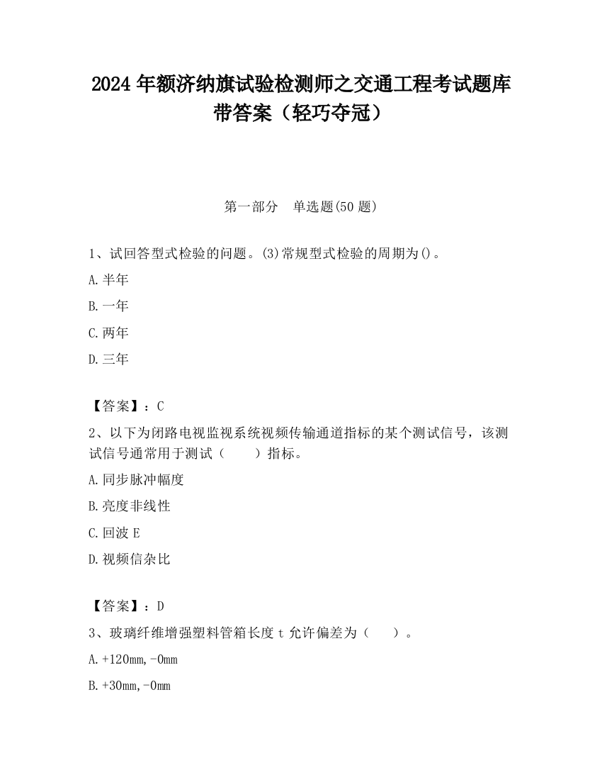 2024年额济纳旗试验检测师之交通工程考试题库带答案（轻巧夺冠）