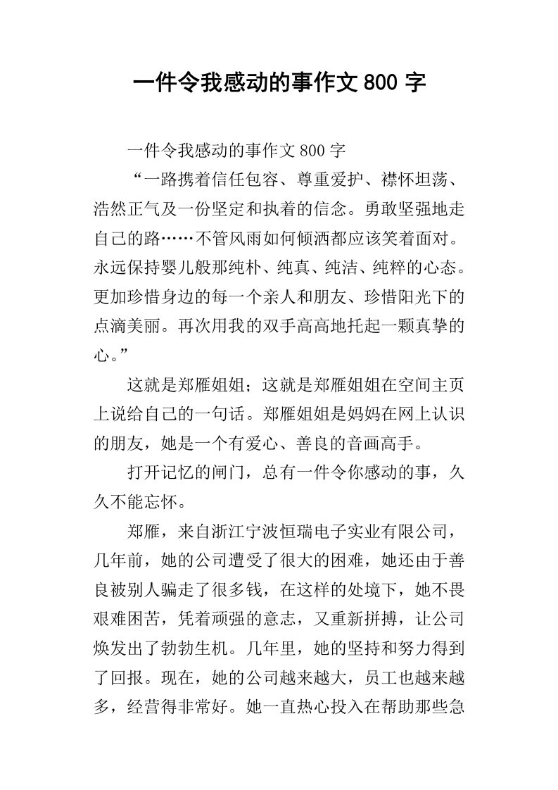 一件令我感动的事作文800字