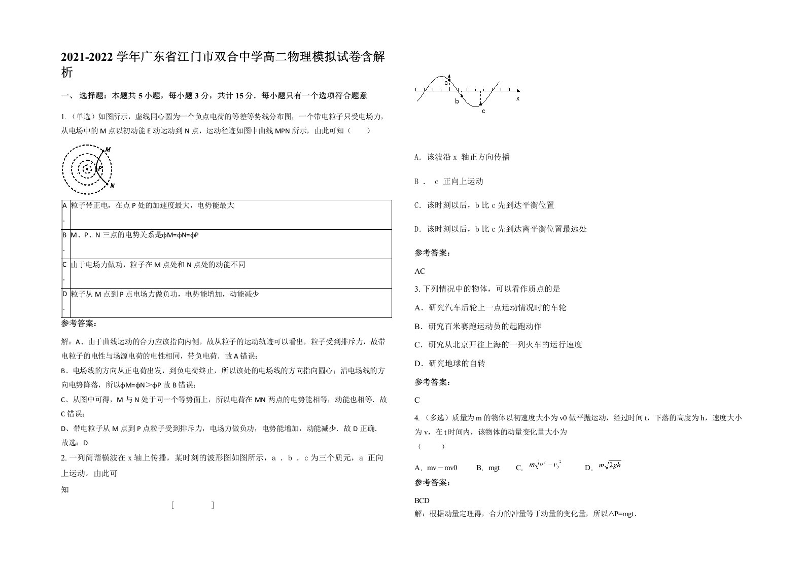 2021-2022学年广东省江门市双合中学高二物理模拟试卷含解析