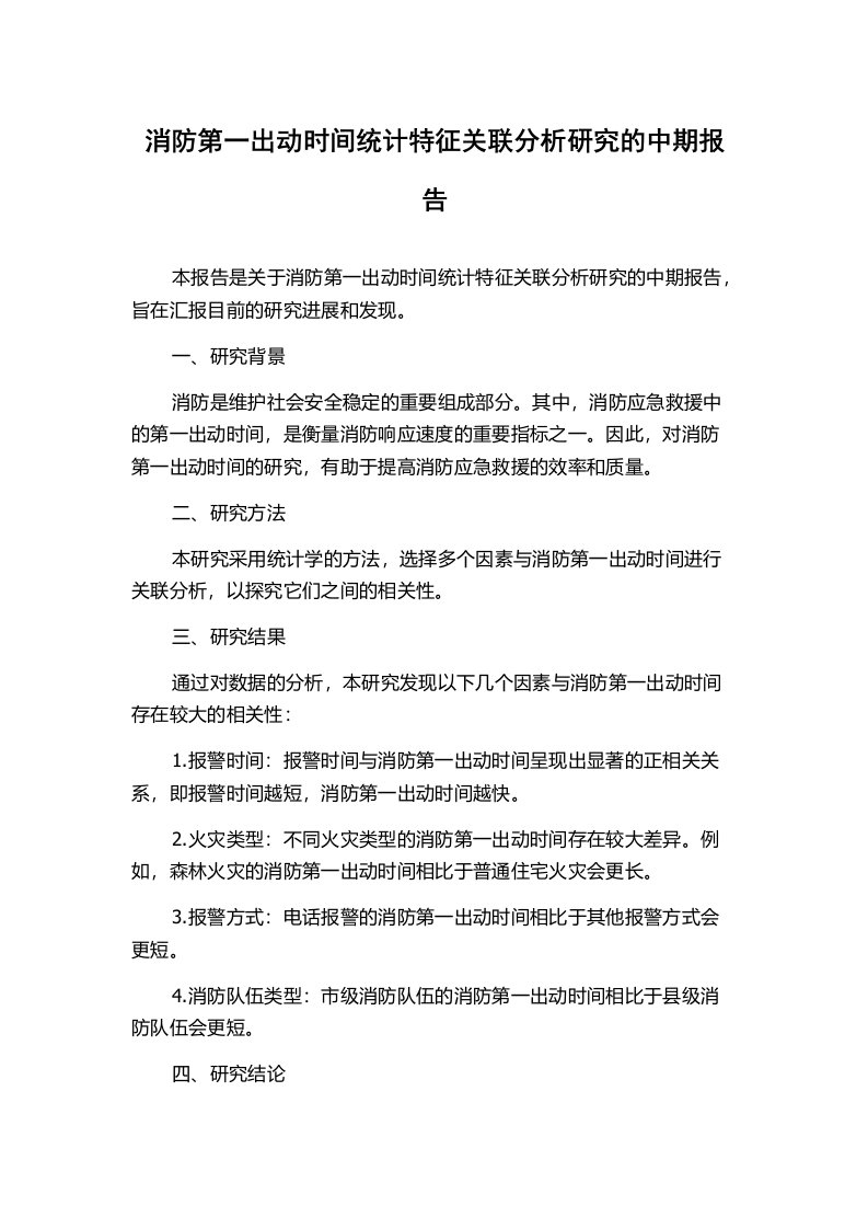 消防第一出动时间统计特征关联分析研究的中期报告