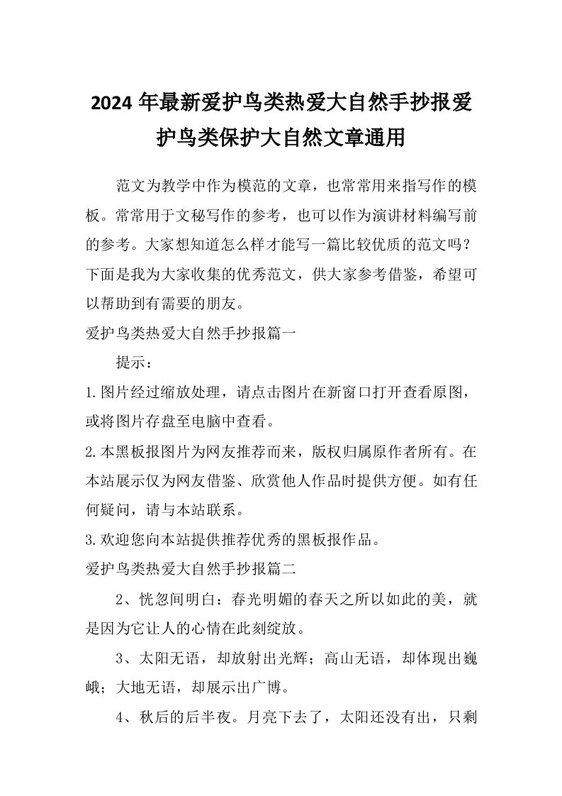 2024年最新爱护鸟类热爱大自然手抄报爱护鸟类保护大自然文章通用