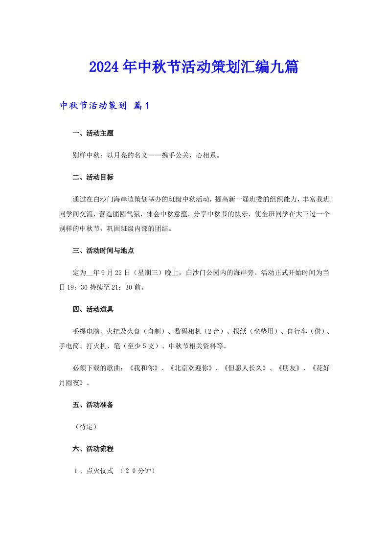 【新编】2024年中秋节活动策划汇编九篇