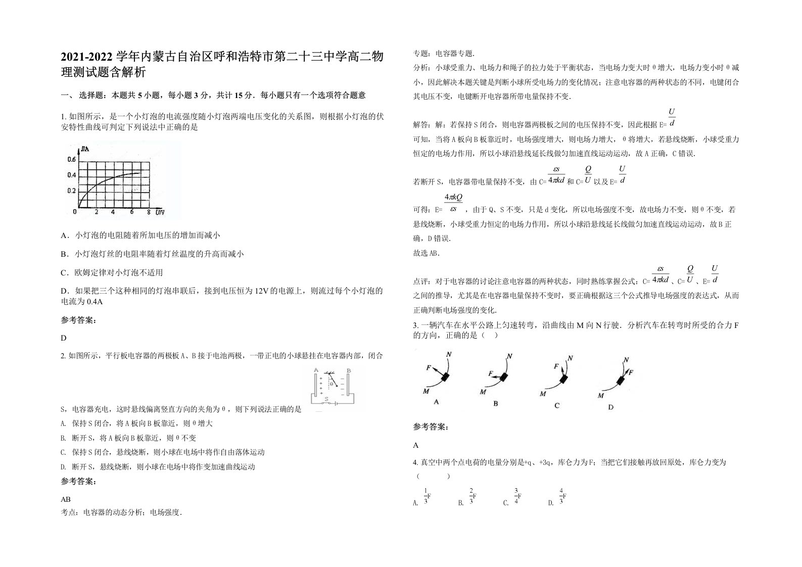 2021-2022学年内蒙古自治区呼和浩特市第二十三中学高二物理测试题含解析