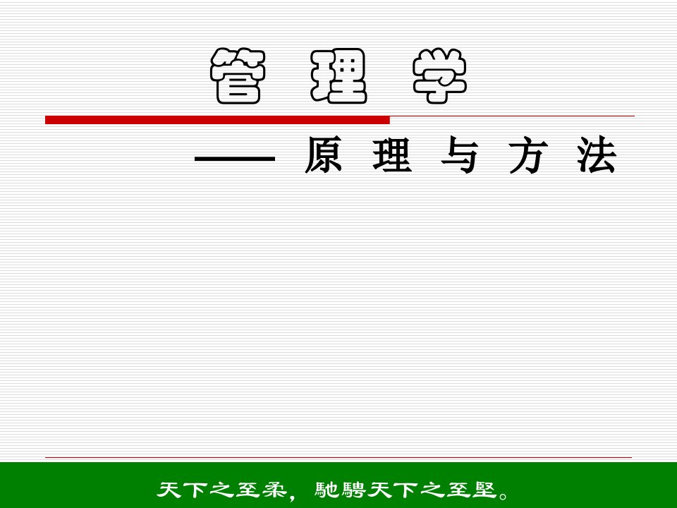 管理学课件-讲课