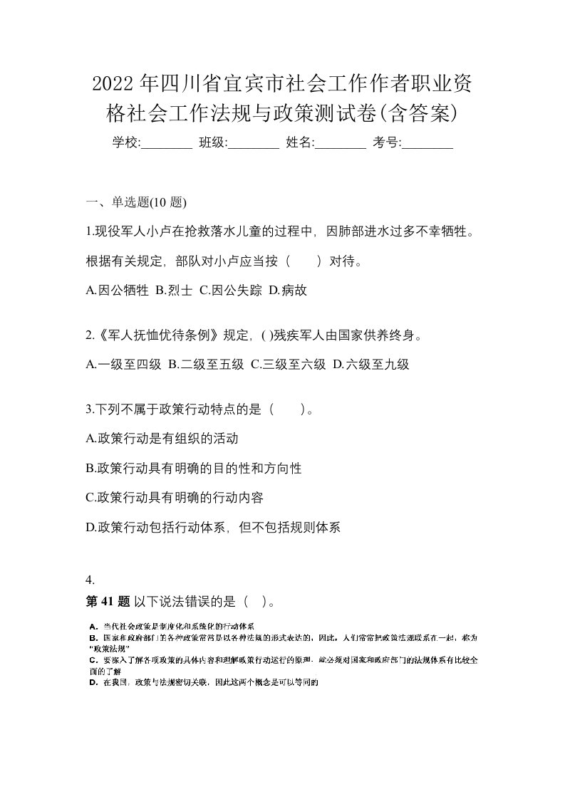 2022年四川省宜宾市社会工作作者职业资格社会工作法规与政策测试卷含答案