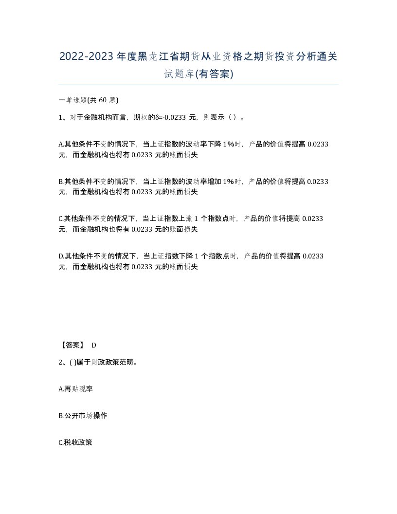 2022-2023年度黑龙江省期货从业资格之期货投资分析通关试题库有答案