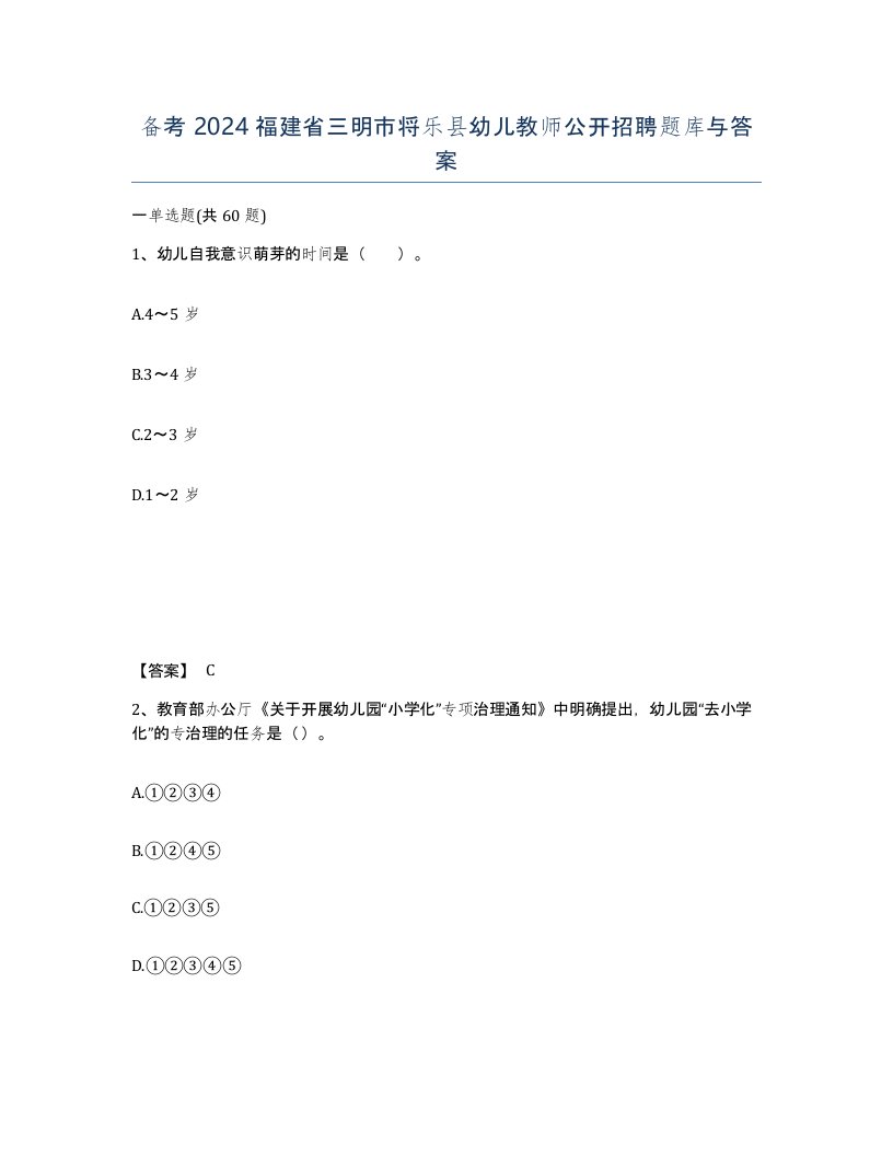 备考2024福建省三明市将乐县幼儿教师公开招聘题库与答案