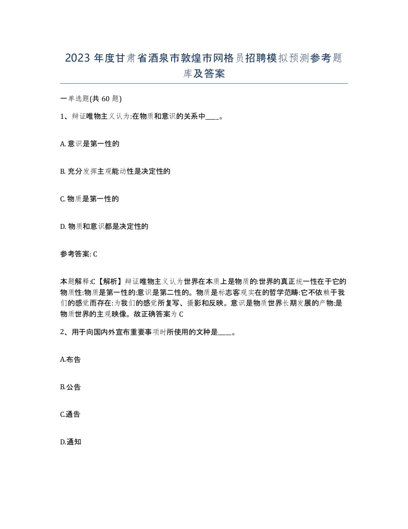 2023年度甘肃省酒泉市敦煌市网格员招聘模拟预测参考题库及答案