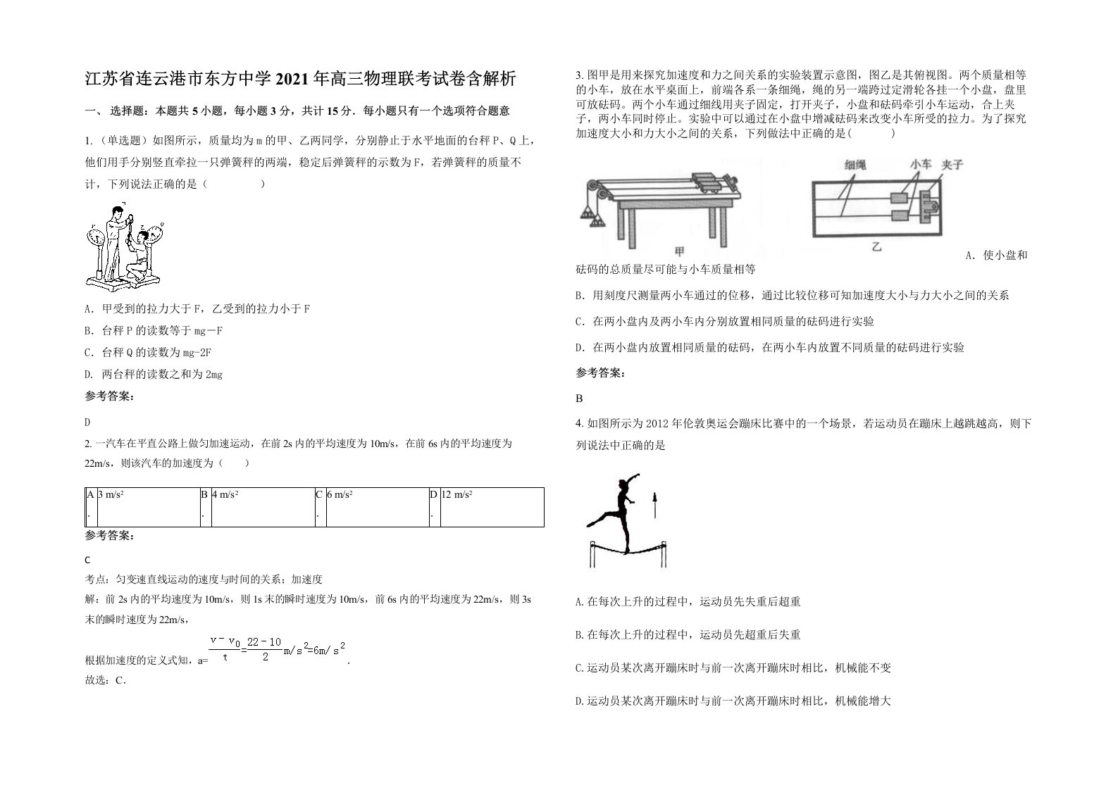 江苏省连云港市东方中学2021年高三物理联考试卷含解析