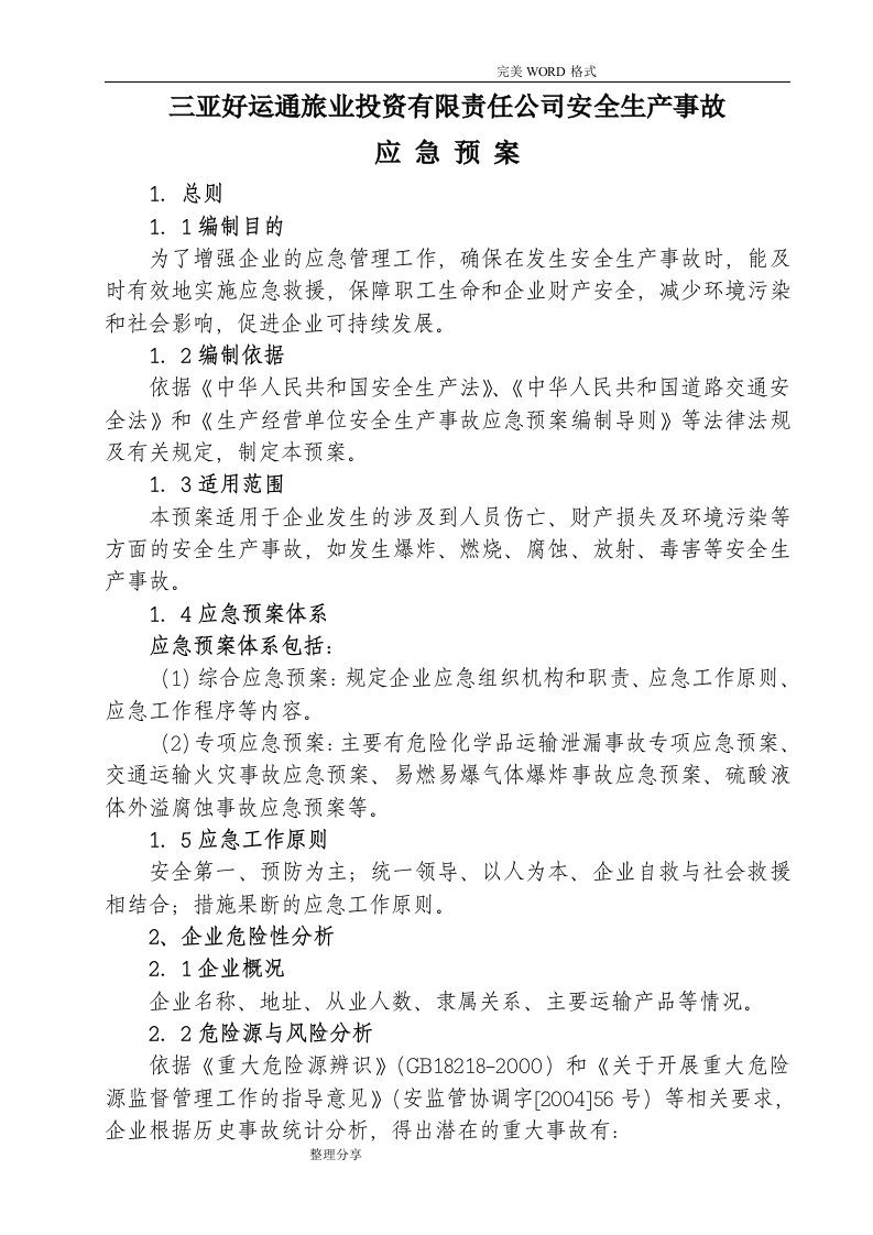 运输企业安全生产事故应急救援预案